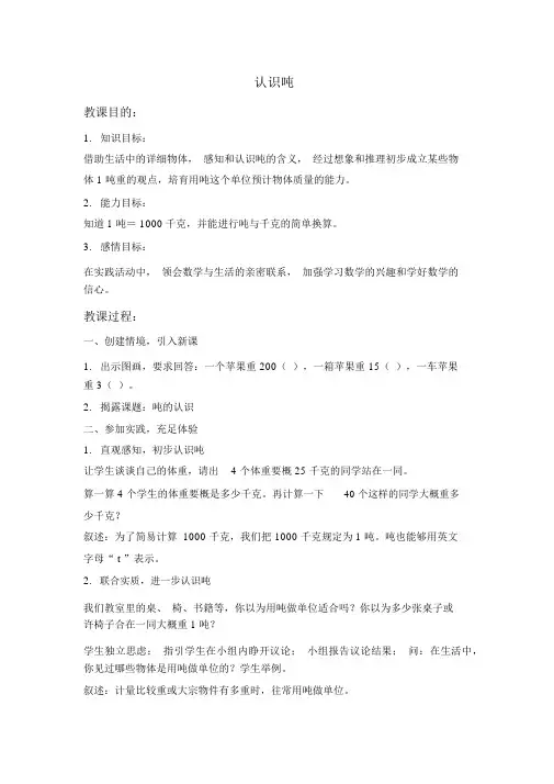 苏教版三年级下册认识吨word教案之一