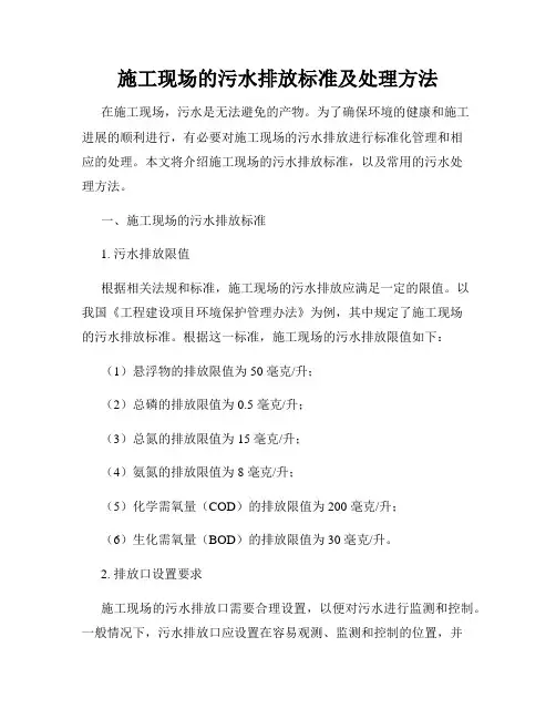 施工现场的污水排放标准及处理方法