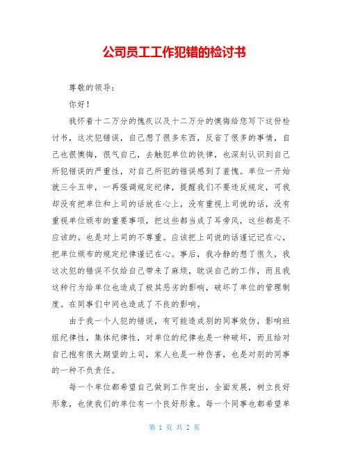 公司员工工作犯错的检讨书