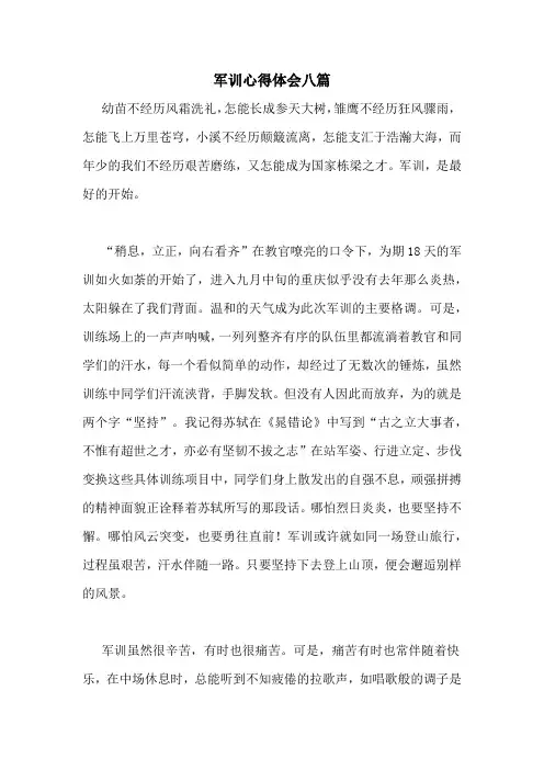 军训心得体会八篇