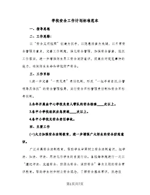 学校安全工作计划标准范本（2篇）