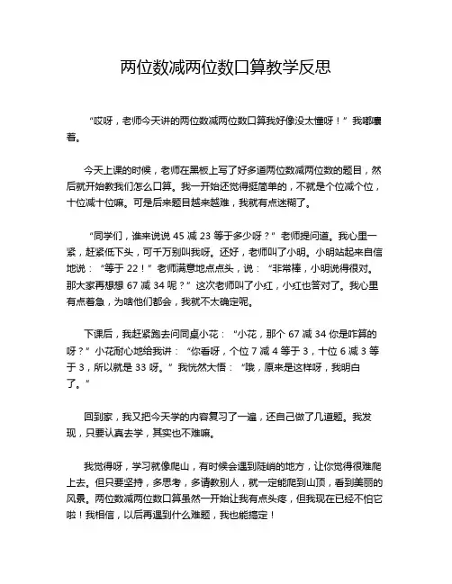 两位数减两位数口算教学反思