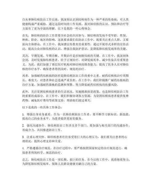 肺结核工作心得体会