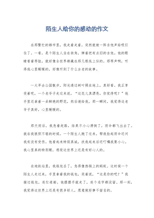 陌生人给你的感动的作文