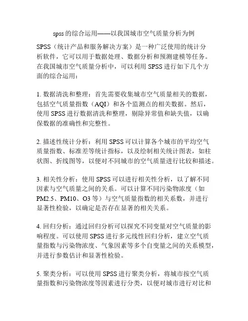 spss的综合运用——以我国城市空气质量分析为例