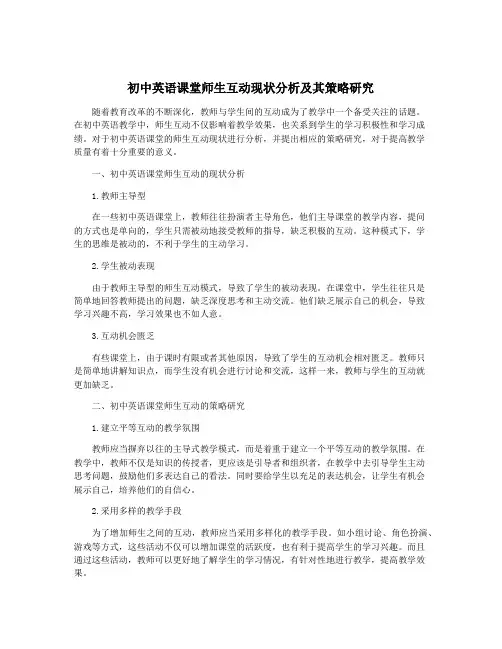 初中英语课堂师生互动现状分析及其策略研究