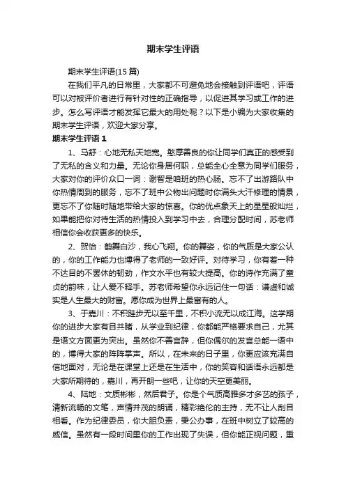 期末学生评语（15篇）