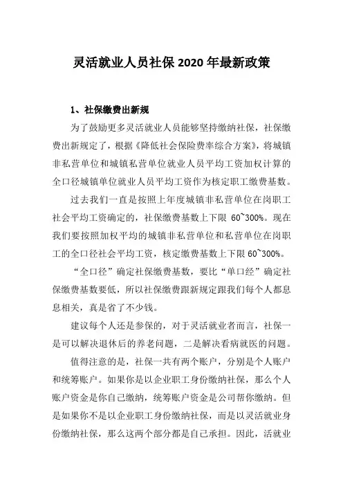 灵活就业人员社保2020年最新政策