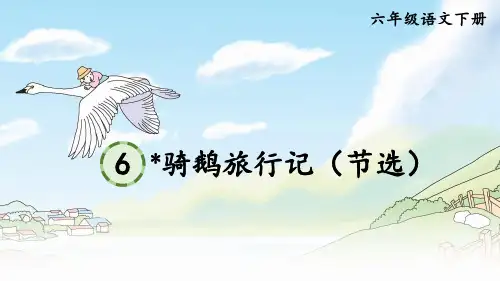 部编人教版六年级语文下册第6课《骑鹅旅行记》精品课件(共44张PPT)