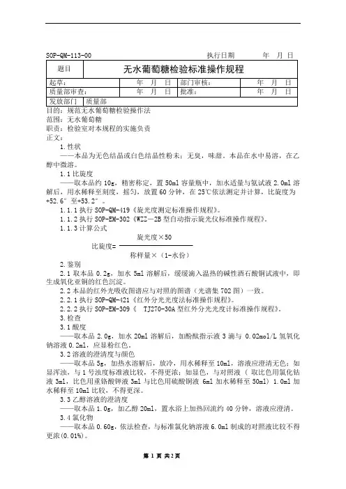 无水葡萄糖检验标准操作规程