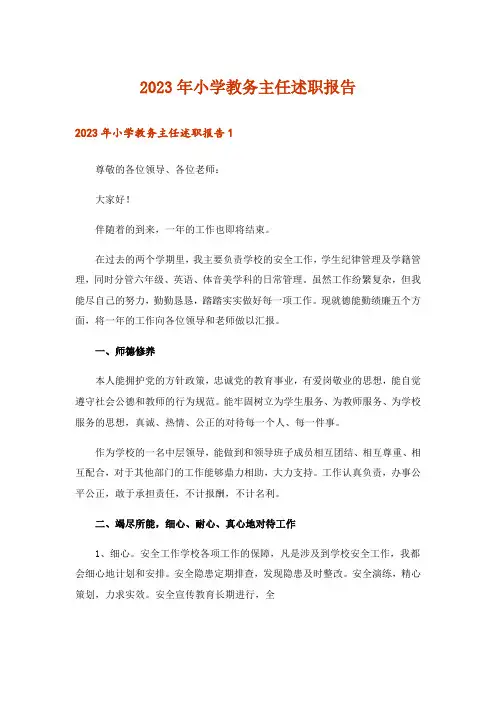 2023年小学教务主任述职报告