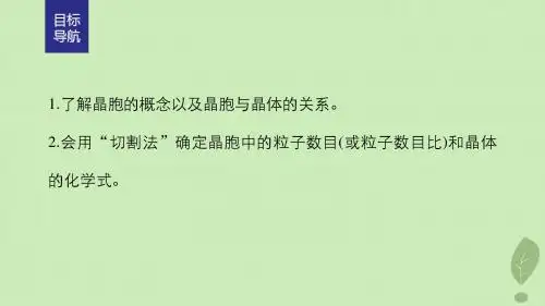 高中化学第3章物质的聚集状态与物质性质第1节晶体结构的最小重复单元——晶胞课件鲁科版