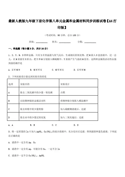 2020学年最新人教版九年级下册化学第八单元金属和金属材料同步训练试卷【A4打印版】