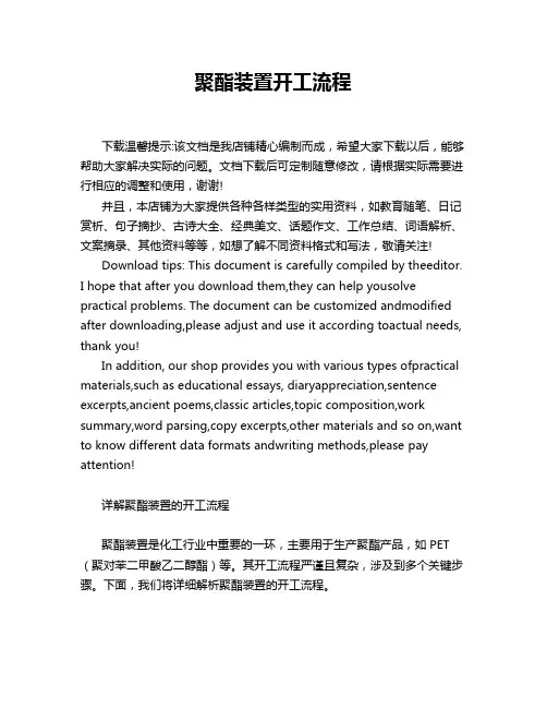 聚酯装置开工流程