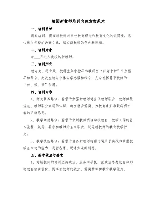 校园新教师培训实施方案范本（3篇）