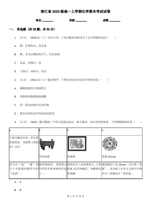 浙江省2020版高一上学期化学期末考试试卷