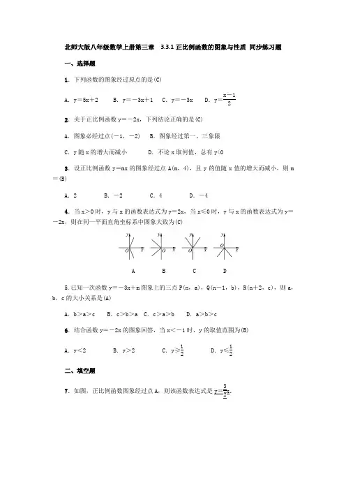 北师大版八年级数学上册 正比例函数的图象与性质 同步练习题(教师版,含答案)