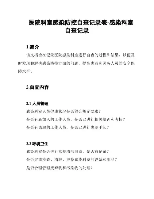 医院科室感染防控自查记录表-感染科室自查记录