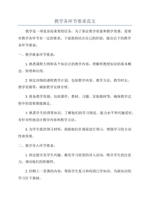 教学各环节要求范文