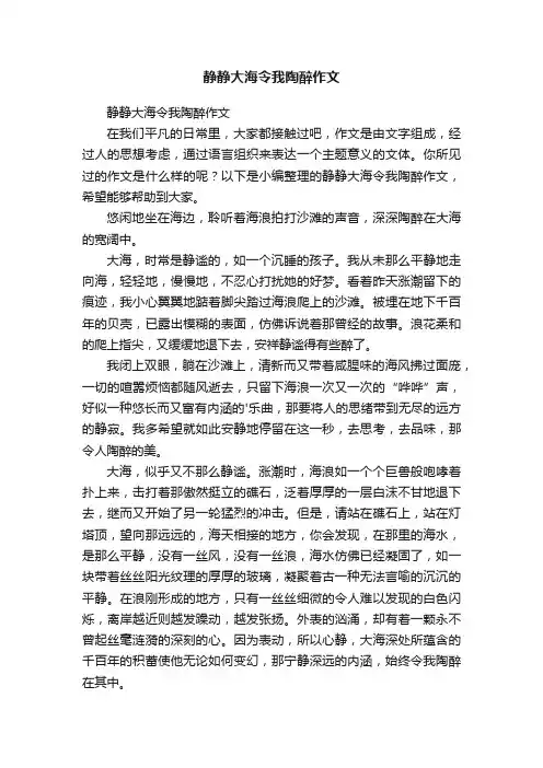 静静大海令我陶醉作文
