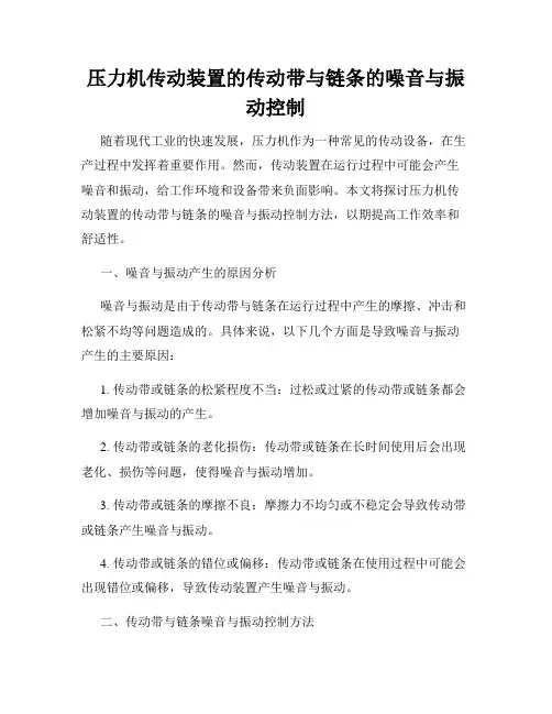 压力机传动装置的传动带与链条的噪音与振动控制