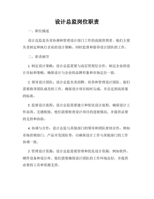 设计总监岗位职责