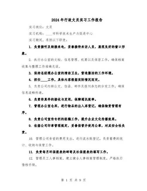 2024年行政文员实习工作报告(五篇)