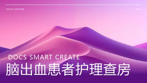 脑出血患者护理查房