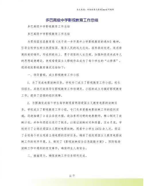 多巴高级中学影视教育工作总结