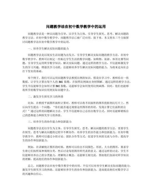 问题教学法在初中数学教学中的运用