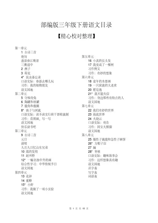 部编版三年级下册语文要求背诵内容知识点归纳总结思维导图知识树[最新版]