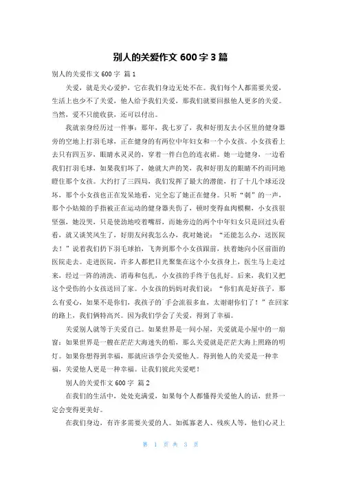别人的关爱作文600字3篇