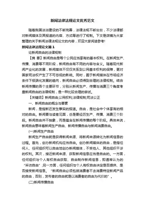 新闻法律法规论文优秀范文