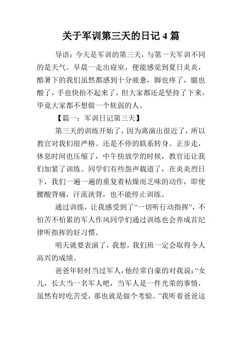 军训第三天的日记4篇