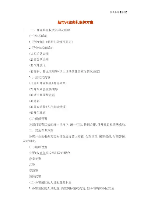 超市开业典礼安保方案