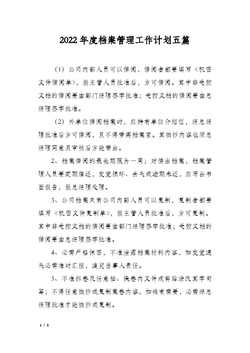2022年度档案管理工作计划五篇