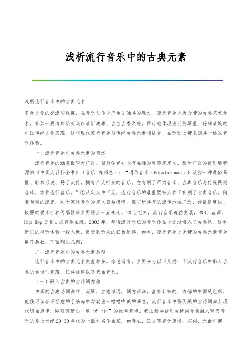 浅析流行音乐中的古典元素