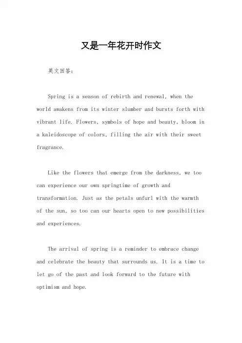 又是一年花开时作文
