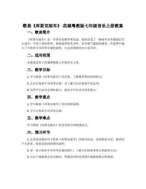 歌曲《库斯克邮车》-花城粤教版七年级音乐上册教案