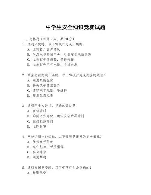 中学生安全知识竞赛试题