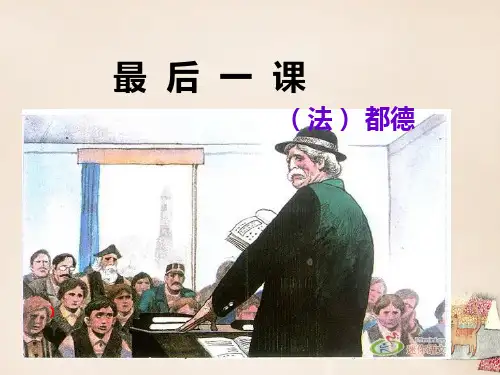 七年级语文下册 第二单元 第7课《最后一课》 新人教版PPT课件