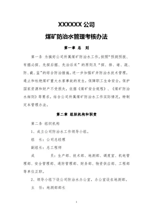 煤矿公司防治水管理考核办法