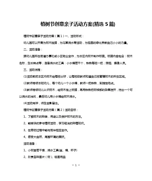 植树节创意亲子活动方案(精选5篇)
