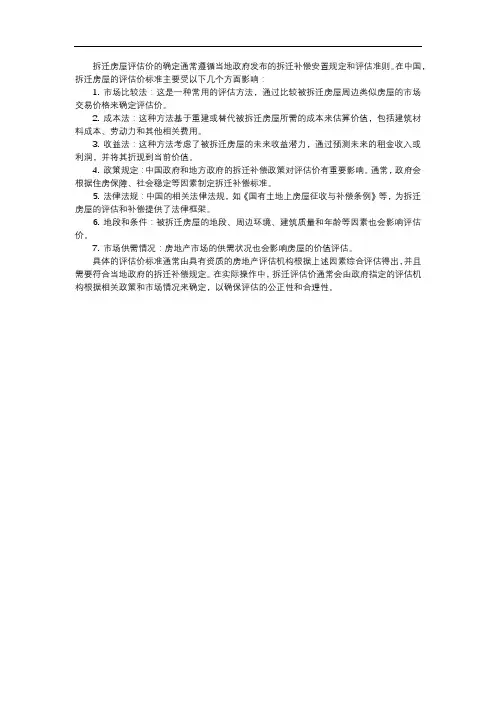 拆迁房屋评估价标准