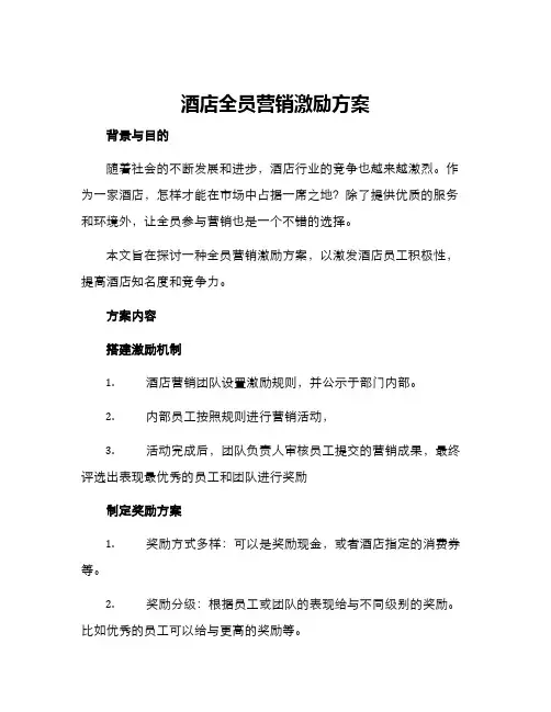 酒店全员营销激励方案