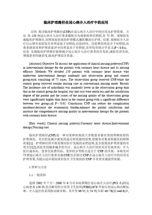 临床护理路径在冠心病介入治疗中的应用
