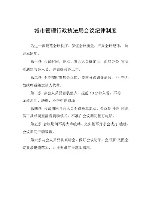 城市管理行政执法局会议纪律制度