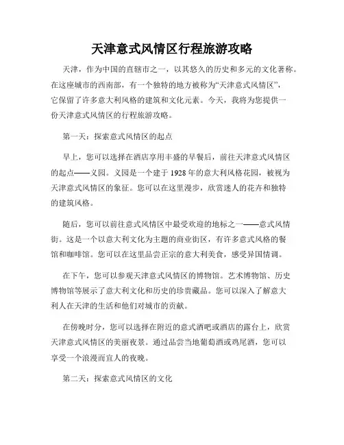 天津意式风情区行程旅游攻略