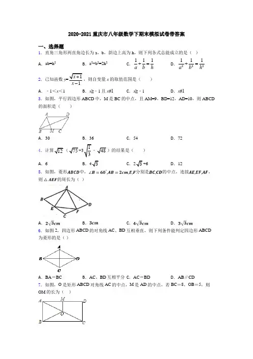 2020-2021重庆市八年级数学下期末模拟试卷带答案