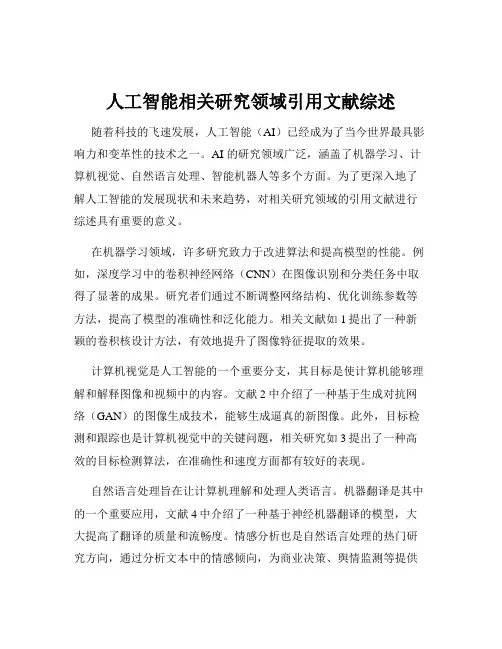 人工智能相关研究领域引用文献综述